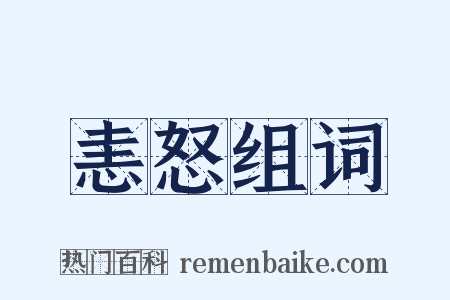 恚怒组词是什么意思的图片